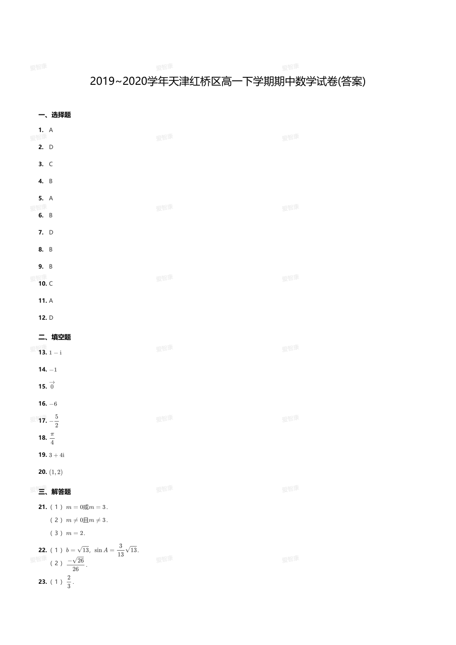 2019~2020学年天津红桥区高一下学期期中数学试卷(答案).pdf 第 1 页